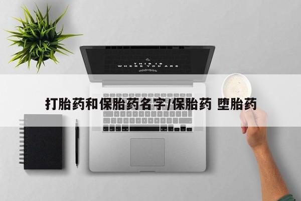 卖正品米非米索购买微信打胎药和保胎药名字/保胎药 堕胎药