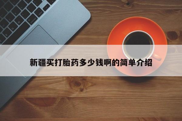 卖正品米非米索购买微信新疆买打胎药多少钱啊的简单介绍