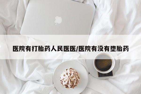卖正品米非米索购买微信医院有打胎药人民医医/医院有没有堕胎药