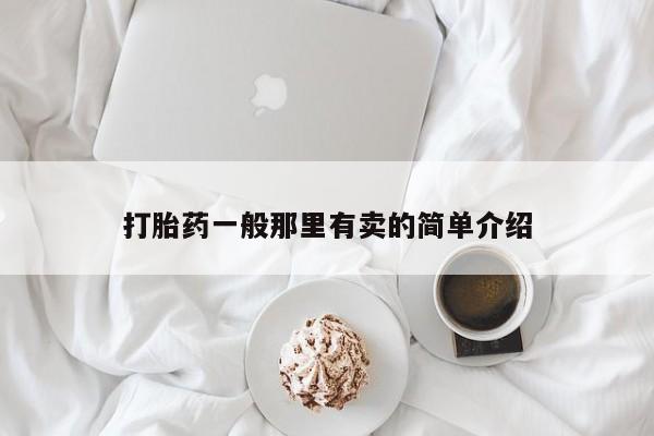 卖正品米非米索购买微信打胎药一般那里有卖的简单介绍