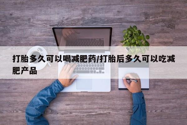 卖正品米非米索购买微信打胎多久可以喝减肥药/打胎后多久可以吃减肥产品