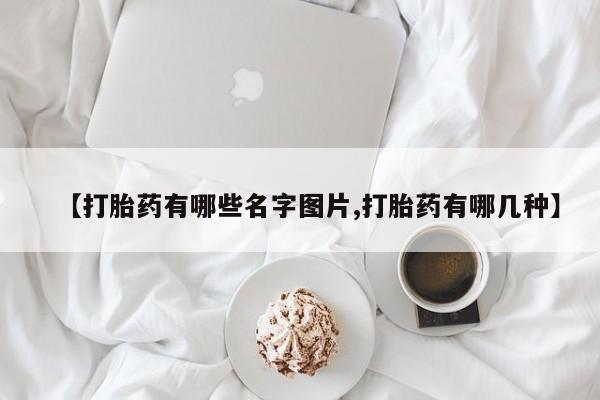 卖正品米非米索购买微信【打胎药有哪些名字图片,打胎药有哪几种】