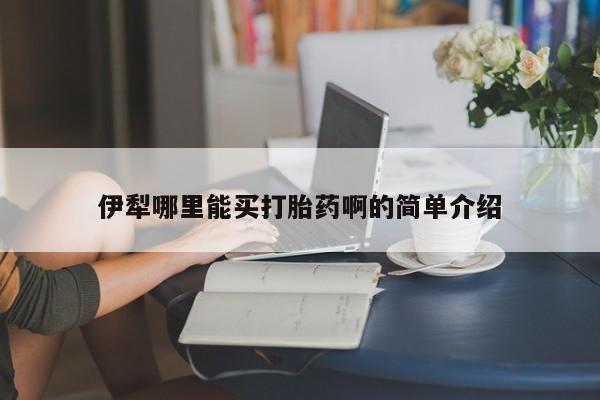 卖正品米非米索购买微信伊犁哪里能买打胎药啊的简单介绍