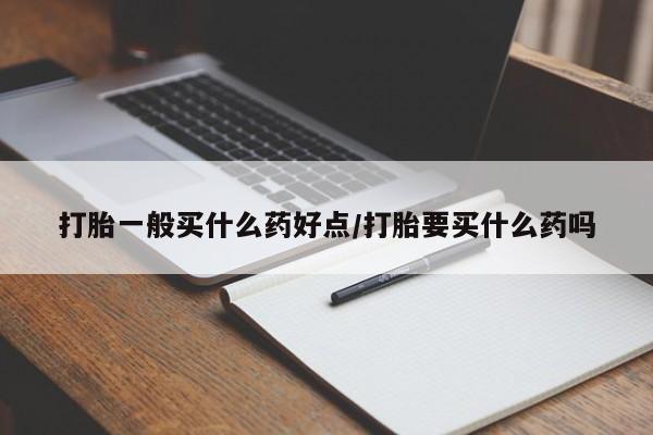 卖正品米非米索购买微信打胎一般买什么药好点/打胎要买什么药吗