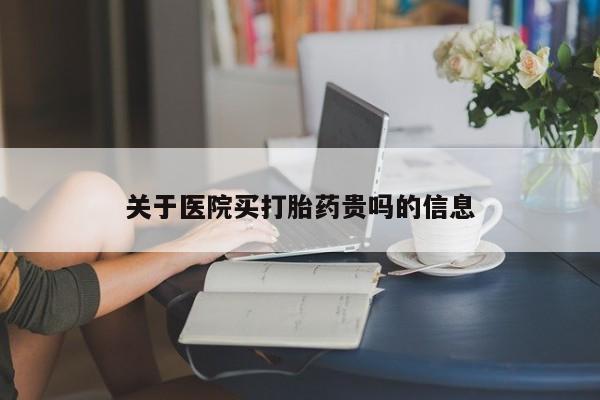 卖正品米非米索购买微信关于医院买打胎药贵吗的信息