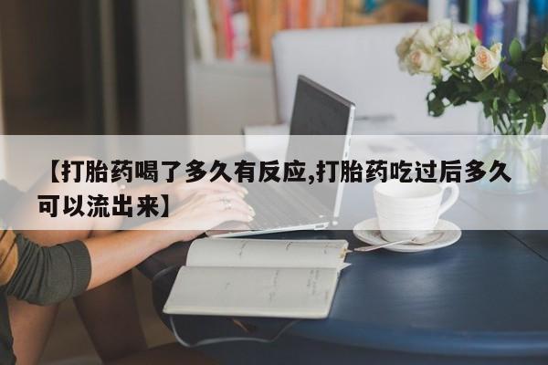 卖正品米非米索购买微信【打胎药喝了多久有反应,打胎药吃过后多久可以流出来】