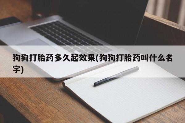 卖正品米非米索购买微信狗狗打胎药多久起效果(狗狗打胎药叫什么名字)