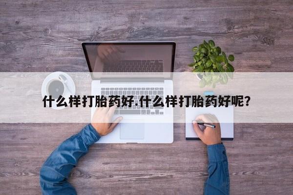 卖正品米非米索购买微信什么样打胎药好.什么样打胎药好呢？