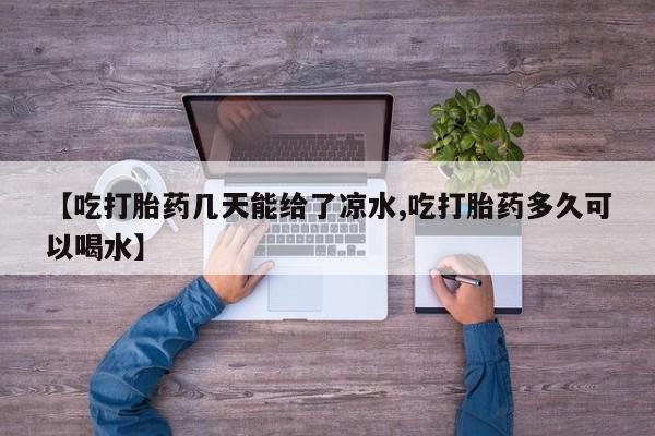 卖正品米非米索购买微信【吃打胎药几天能给了凉水,吃打胎药多久可以喝水】