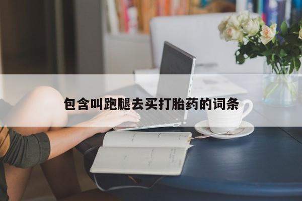 卖正品米非米索购买微信包含叫跑腿去买打胎药的词条