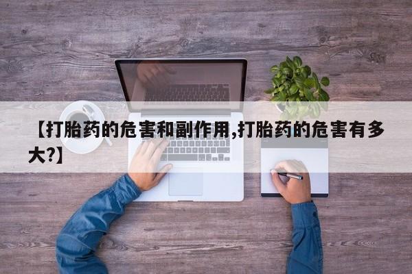 卖正品米非米索购买微信【打胎药的危害和副作用,打胎药的危害有多大?】