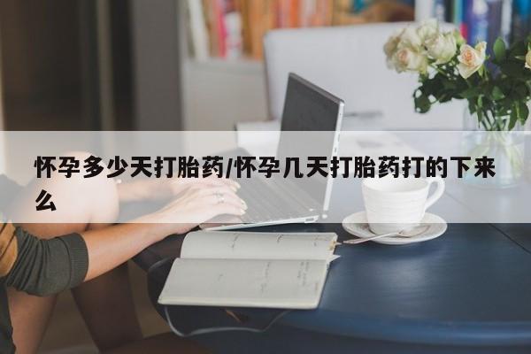 卖正品米非米索购买微信怀孕多少天打胎药/怀孕几天打胎药打的下来么