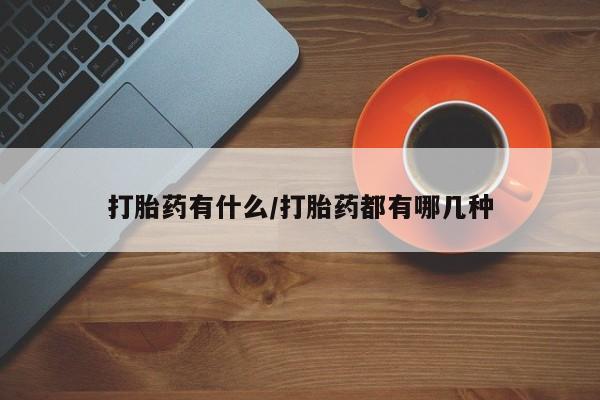 卖正品米非米索购买微信打胎药有什么/打胎药都有哪几种