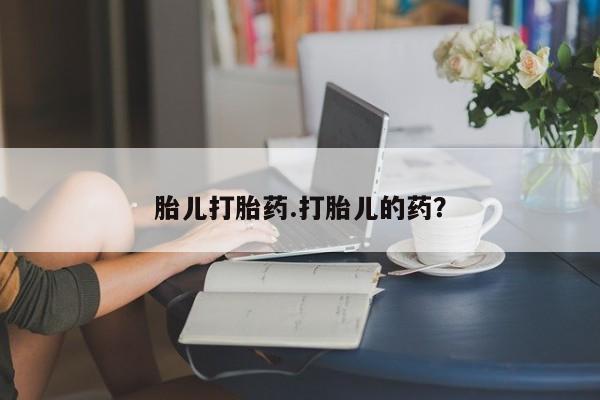 卖正品米非米索购买微信胎儿打胎药.打胎儿的药？