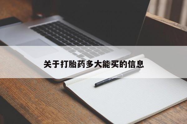 卖正品米非米索购买微信关于打胎药多大能买的信息