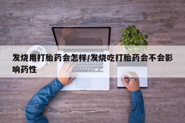卖正品米非米索购买微信发烧用打胎药会怎样/发烧吃打胎药会不会影响药性