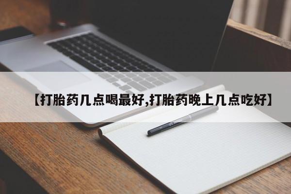 卖正品米非米索购买微信【打胎药几点喝最好,打胎药晚上几点吃好】