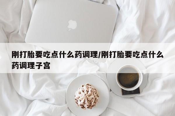 卖正品米非米索购买微信刚打胎要吃点什么药调理/刚打胎要吃点什么药调理子宫