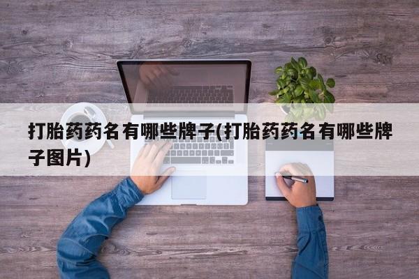 卖正品米非米索购买微信打胎药药名有哪些牌子(打胎药药名有哪些牌子图片)
