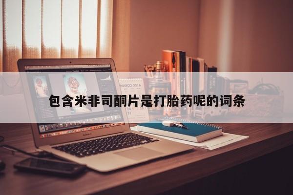 卖正品米非米索购买微信包含米非司酮片是打胎药呢的词条