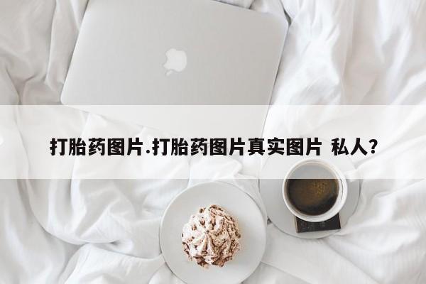 卖正品米非米索购买微信打胎药图片.打胎药图片真实图片 私人？