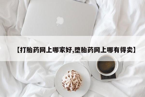 卖正品米非米索购买微信【打胎药网上哪家好,堕胎药网上哪有得卖】