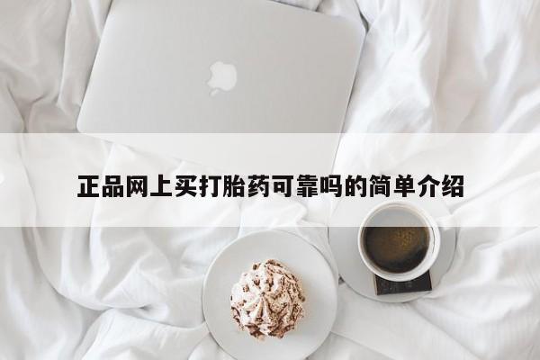 卖正品米非米索购买微信正品网上买打胎药可靠吗的简单介绍