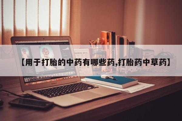 卖正品米非米索购买微信【用于打胎的中药有哪些药,打胎药中草药】