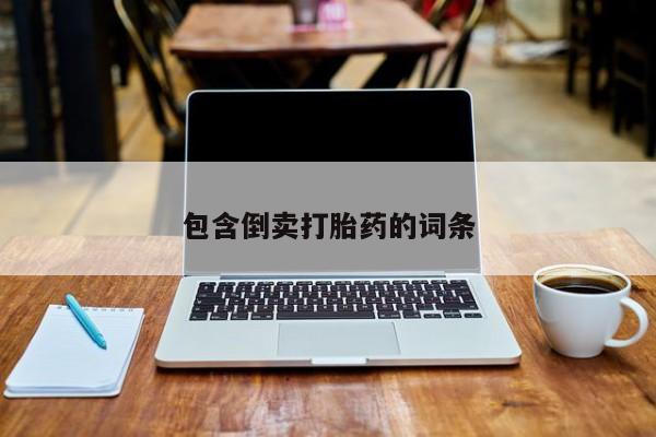 卖正品米非米索购买微信包含倒卖打胎药的词条