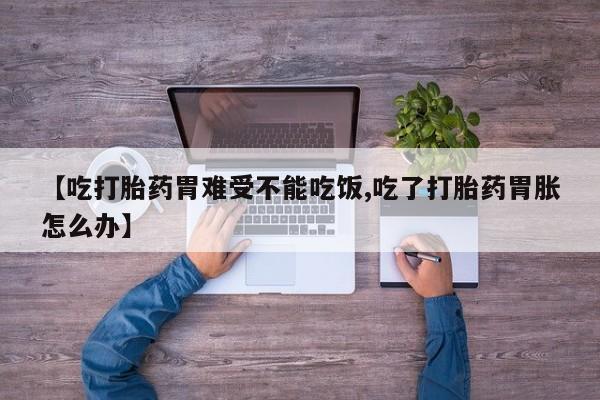 卖正品米非米索购买微信【吃打胎药胃难受不能吃饭,吃了打胎药胃胀怎么办】