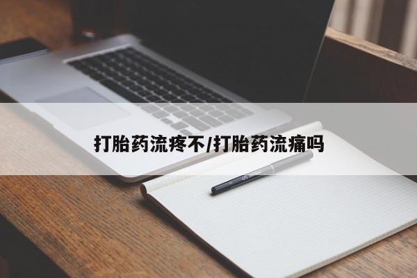 卖正品米非米索购买微信打胎药流疼不/打胎药流痛吗