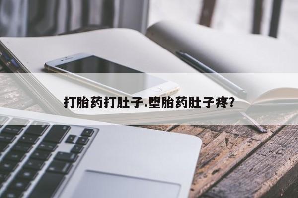 卖正品米非米索购买微信打胎药打肚子.堕胎药肚子疼？