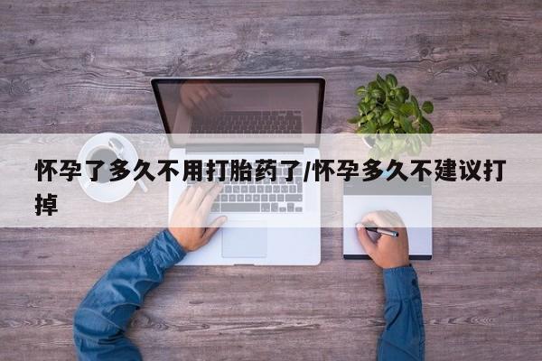 卖正品米非米索购买微信怀孕了多久不用打胎药了/怀孕多久不建议打掉