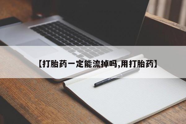 卖正品米非米索购买微信【打胎药一定能流掉吗,用打胎药】