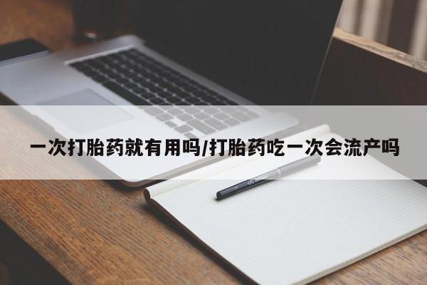 卖正品米非米索购买微信一次打胎药就有用吗/打胎药吃一次会流产吗