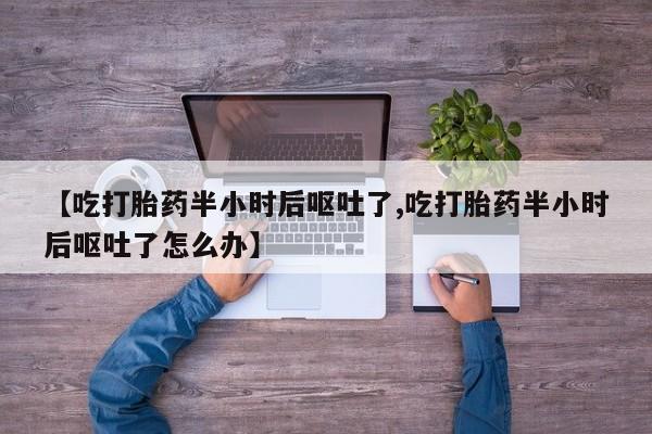 卖正品米非米索购买微信【吃打胎药半小时后呕吐了,吃打胎药半小时后呕吐了怎么办】