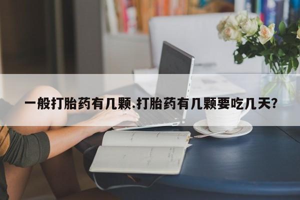 卖正品米非米索购买微信一般打胎药有几颗.打胎药有几颗要吃几天？