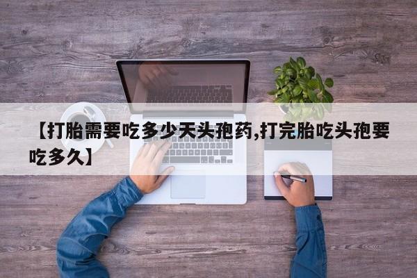 卖正品米非米索购买微信【打胎需要吃多少天头孢药,打完胎吃头孢要吃多久】