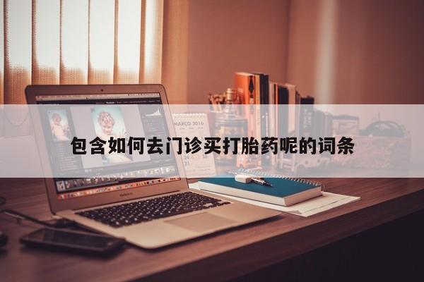 卖正品米非米索购买微信包含如何去门诊买打胎药呢的词条