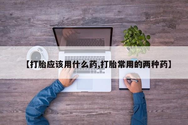 卖正品米非米索购买微信【打胎应该用什么药,打胎常用的两种药】
