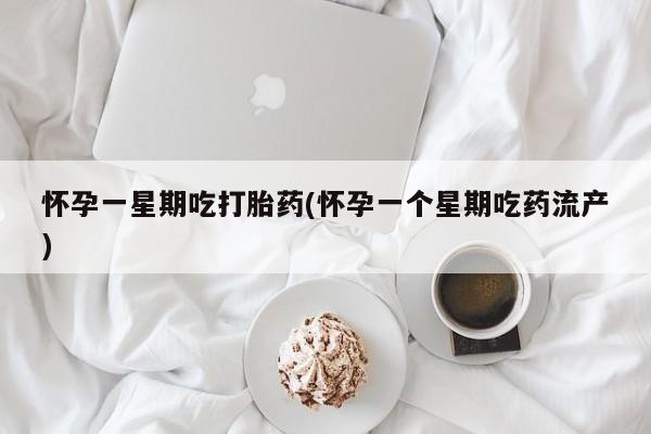卖正品米非米索购买微信怀孕一星期吃打胎药(怀孕一个星期吃药流产)