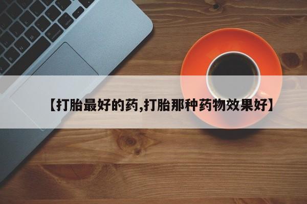 卖正品米非米索购买微信【打胎最好的药,打胎那种药物效果好】