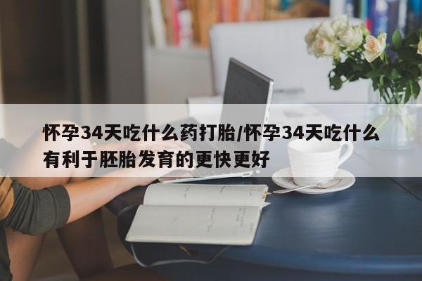 卖正品米非米索购买微信怀孕34天吃什么药打胎/怀孕34天吃什么有利于胚胎发育的更快更好