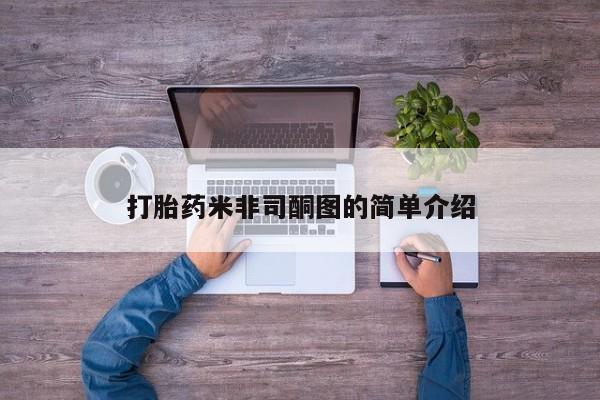 卖正品米非米索购买微信打胎药米非司酮图的简单介绍