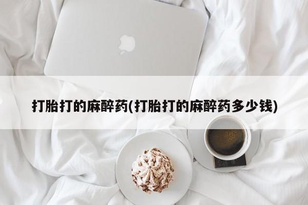 卖正品米非米索购买微信打胎打的麻醉药(打胎打的麻醉药多少钱)