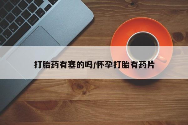 卖正品米非米索购买微信打胎药有塞的吗/怀孕打胎有药片