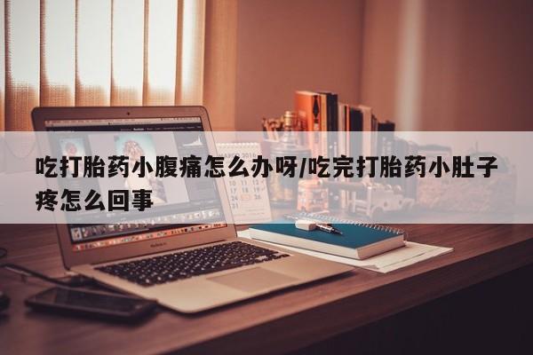 卖正品米非米索购买微信吃打胎药小腹痛怎么办呀/吃完打胎药小肚子疼怎么回事