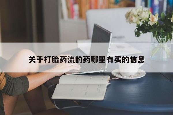 卖正品米非米索购买微信关于打胎药流的药哪里有买的信息
