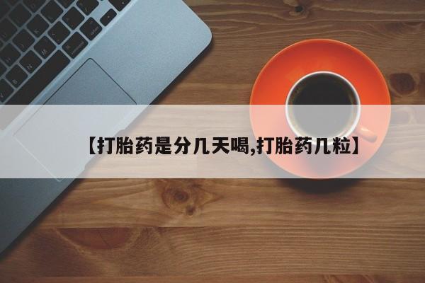 卖正品米非米索购买微信【打胎药是分几天喝,打胎药几粒】