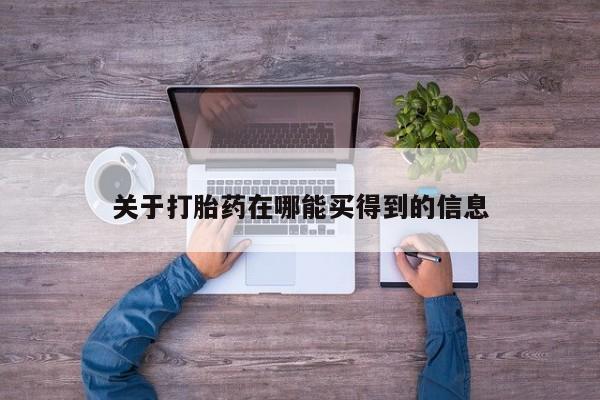 卖正品米非米索购买微信关于打胎药在哪能买得到的信息